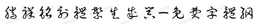 腾祥铭刻体繁生成器字体转换