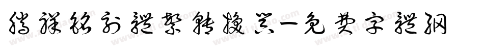 腾祥铭刻体繁转换器字体转换