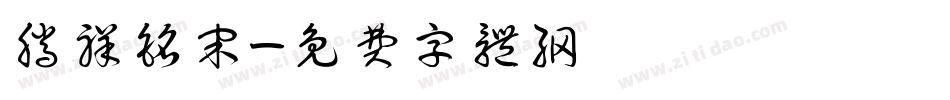 腾祥铭宋字体转换