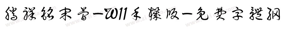 腾祥铭宋简-W11手机版字体转换