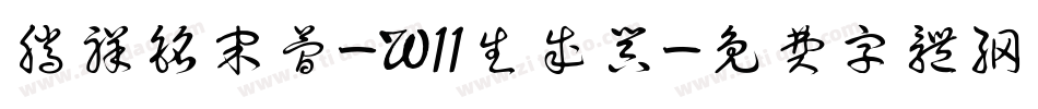 腾祥铭宋简-W11生成器字体转换