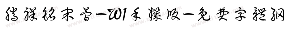 腾祥铭宋简-W1手机版字体转换
