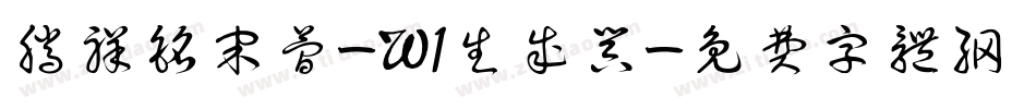 腾祥铭宋简-W1生成器字体转换