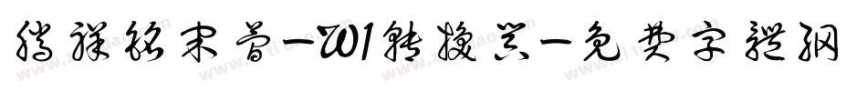 腾祥铭宋简-W1转换器字体转换