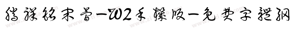 腾祥铭宋简-W2手机版字体转换