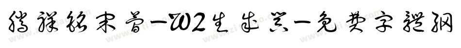 腾祥铭宋简-W2生成器字体转换