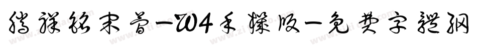 腾祥铭宋简-W4手机版字体转换
