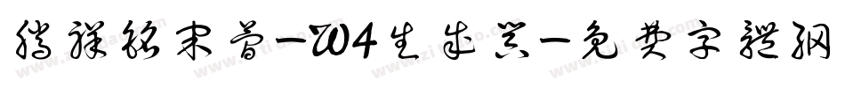 腾祥铭宋简-W4生成器字体转换