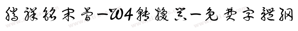 腾祥铭宋简-W4转换器字体转换