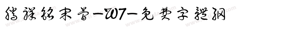 腾祥铭宋简-W7字体转换