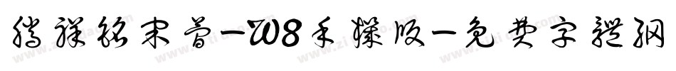 腾祥铭宋简-W8手机版字体转换