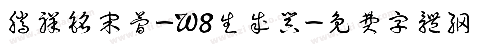 腾祥铭宋简-W8生成器字体转换