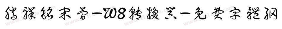 腾祥铭宋简-W8转换器字体转换