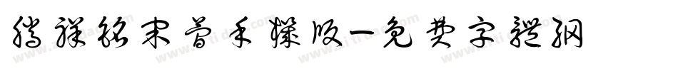 腾祥铭宋简手机版字体转换