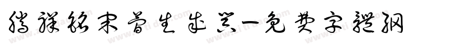 腾祥铭宋简生成器字体转换