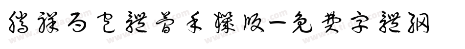 腾祥面包体简手机版字体转换