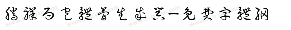 腾祥面包体简生成器字体转换