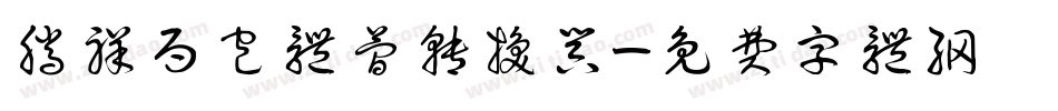 腾祥面包体简转换器字体转换