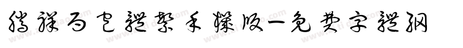 腾祥面包体繁手机版字体转换