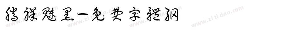 腾祥魅黑字体转换