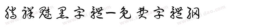 腾祥魅黑字体字体转换
