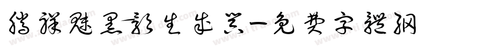 腾祥魅黑影生成器字体转换