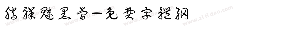 腾祥魅黑简字体转换