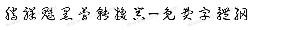 腾祥魅黑简转换器字体转换