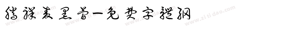 腾祥麦黑简字体转换