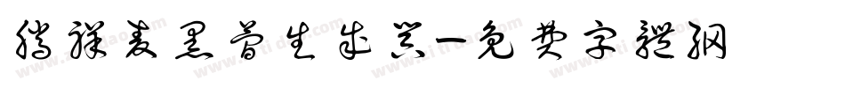 腾祥麦黑简生成器字体转换
