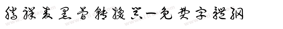 腾祥麦黑简转换器字体转换