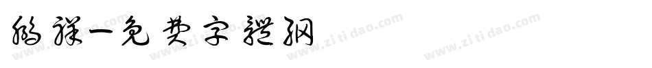 鹏祥字体转换