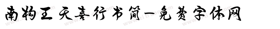 南构王天喜行书简字体转换