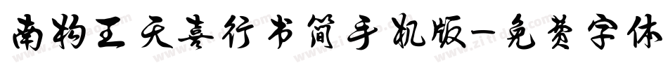 南构王天喜行书简手机版字体转换