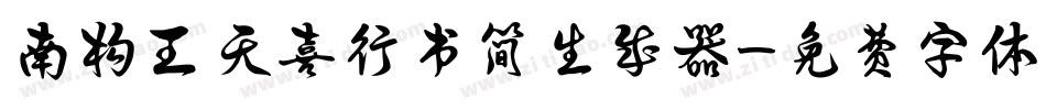 南构王天喜行书简生成器字体转换