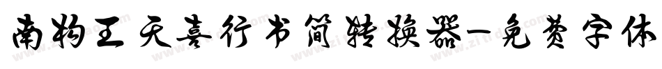 南构王天喜行书简转换器字体转换