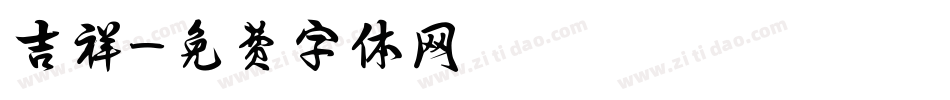 吉祥字体转换