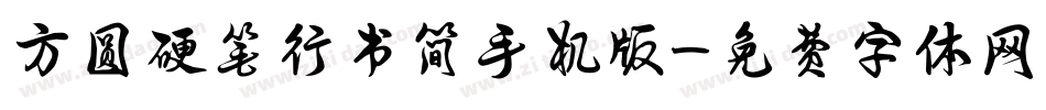 方圆硬笔行书简手机版字体转换