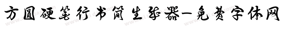 方圆硬笔行书简生成器字体转换