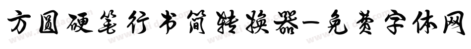 方圆硬笔行书简转换器字体转换