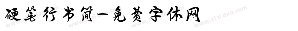 硬笔行书简字体转换