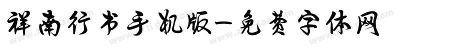 祥南行书手机版字体转换