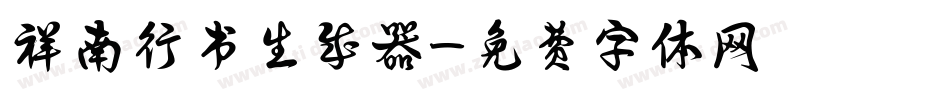 祥南行书生成器字体转换