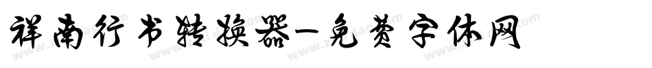 祥南行书转换器字体转换