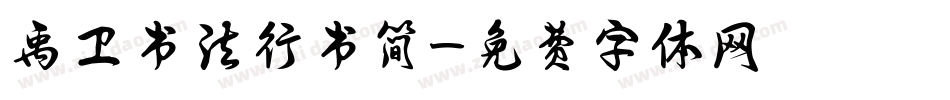 禹卫书法行书简字体转换