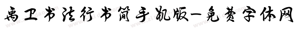 禹卫书法行书简手机版字体转换
