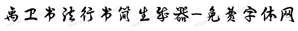 禹卫书法行书简生成器字体转换