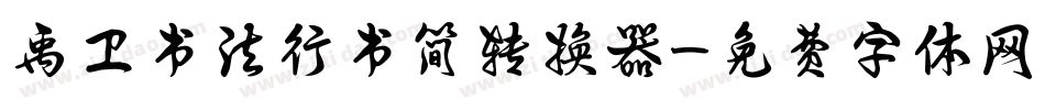 禹卫书法行书简转换器字体转换