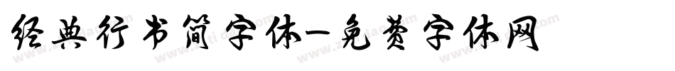 经典行书简字体字体转换