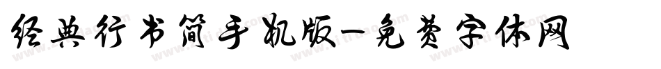 经典行书简手机版字体转换